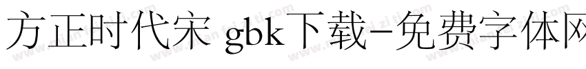 方正时代宋 gbk下载字体转换